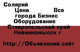 Солярий 2 XL super Intensive › Цена ­ 55 000 - Все города Бизнес » Оборудование   . Ставропольский край,Невинномысск г.